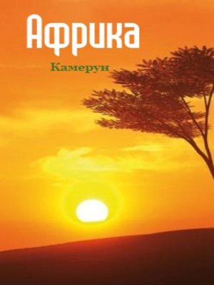 cover image of Камерун